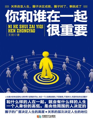 cover image of 你和谁在一起很重要